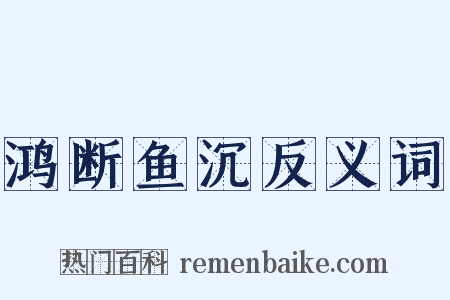 鸿断鱼沉反义词是什么意思的图片